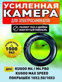 Камера для самоката Kugoo M4 Pro Maxspeed, 10х2,5"