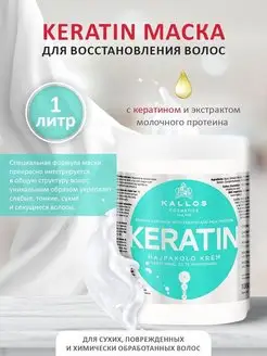 Keratin Маска для волос с кератином увлажняющая