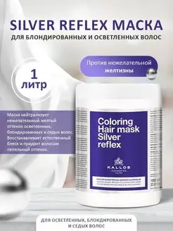 Silver Reflex Маска для волос от нежелательной желтизны, 1л