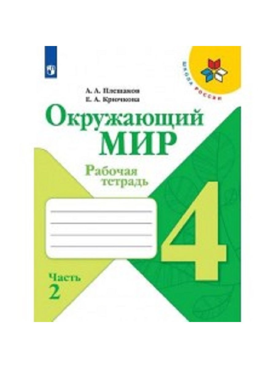 Автор плешаков. Рабочие тетради 2 класс окружающий мир школа России Плешакова. Рабочая тетрадь окружающий мир 2 класс 1 часть школа России. Рабочая тетрадь по окружающему миру 1 класс 2 часть школа России. Плешаков окружающий мир рабочая тетрадь 2.