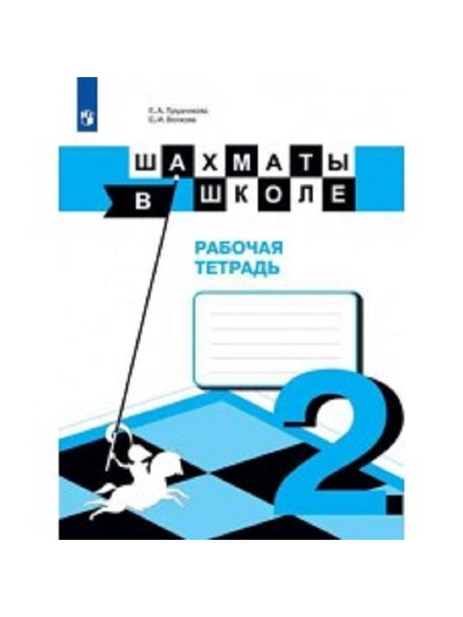 Раб тетр. Обложка для тетради по шахматам. Шахматы в школе рабочая тетрадь 2 класс ответы Прудникова урок 5. Тетрадь изменений.