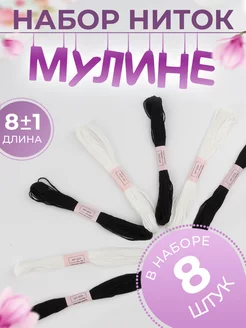 Набор ниток мулине 8 шт