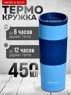 Термокружка 450 мл