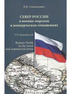 Север России в военно-морском и коммерческом отношениях