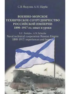 Военно-морское техническое сотрудничество РИ (1890-1917)