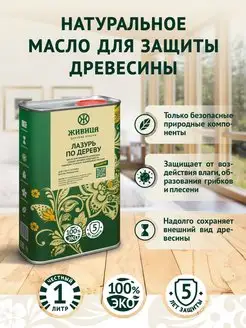 Масло лазурь для дерева, пропитка антисептик для дерева 1 л