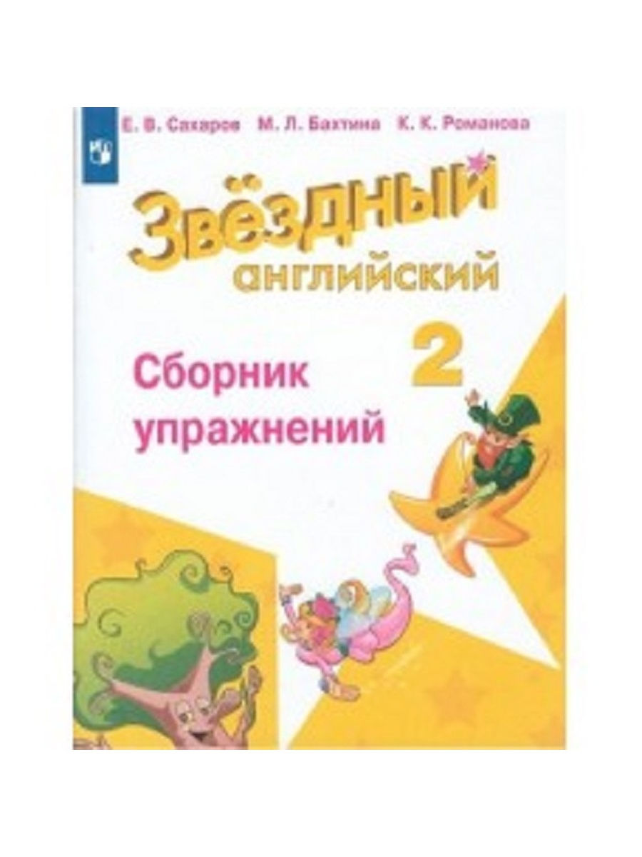 Английский язык 2 класс сборник упражнений. Starlight 3 кл сборник упражнений. Звёздный английский сборник упражнений 2 класс Сахаров Бахтина. Starlight 3 Сахарова сборник упражнений. Звёздный английский 3 класс сборник упражнений.