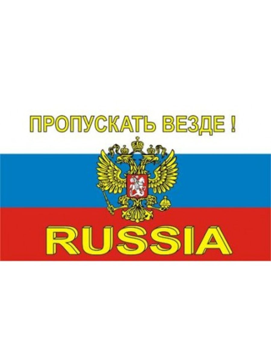 Российский пропустить. Пропуск везде. Пропускать везде. Пропускать везде пропуск. Наклейка на авто пропускать везде.