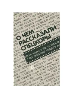 О чем рассказали спецкоры. Очерки