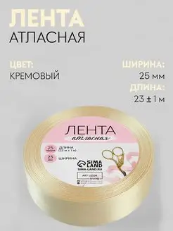 Лента атласная, упаковочная 25 мм, 23 м, кремовая №64