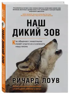 Наш дикий зов. Как общение с животными может спасти их и