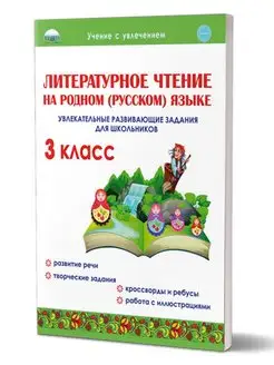 Литературное чтение на родном (русском) языке 3 класс