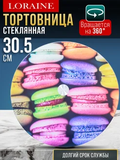 Тортовница вращающаяся 30,5 см