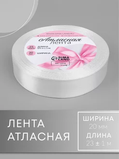 Лента атласная белая 2 см, 23 м