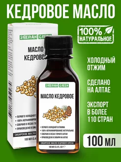 Кедровое масло сыродавленное пищевое 100%