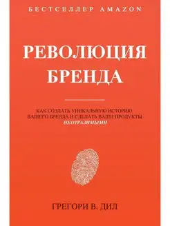 Революция Бренда. Как создать уникаль