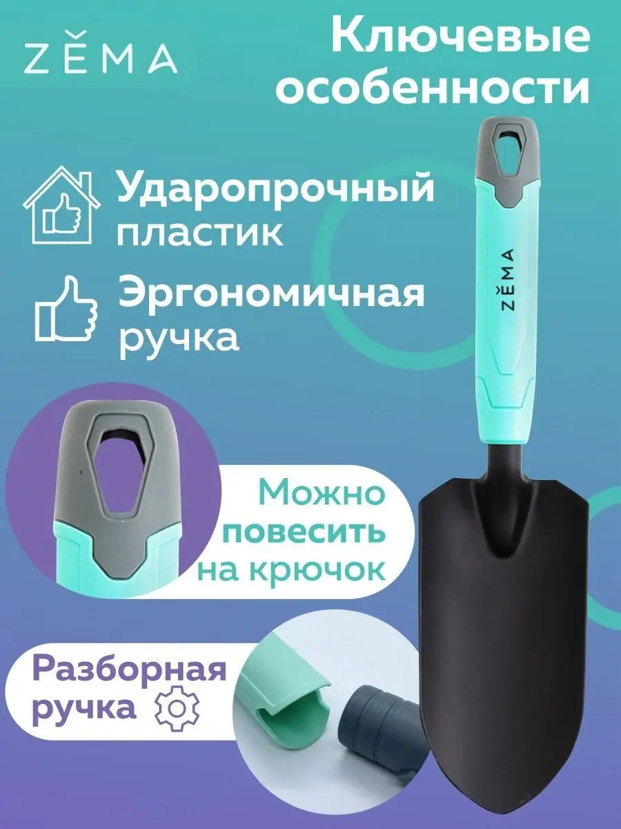 Совок садовый посадочный zm 2102 (10шт). Совок садовый zema zm2101. Совок зема. Совок зема. Совок садовый zema zm2101.