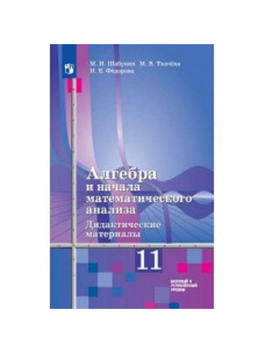 Начало анализа 11 класс. Алгебра 11 класс дидактические материалы Шабунин. Алгебра начало анализа дидактические материалы 11кл. Алгебра и начала анализа дидактические материалы 11 класс Шабунин. Алгебра 10-11 класс Алимов дидактические материалы.