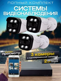 Система видеонаблюдения AHD 3 камеры 2MP