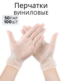 Перчатки одноразовые виниловые 100 штук s m l xl прозрачные