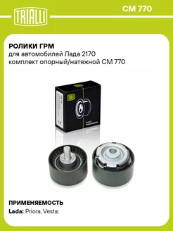 Ролики ГРМ для а м Лада 2170 комплект CM 770