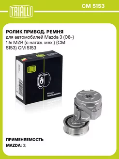 Ролик привод. ремня для а м Mazda 3 (08-) 1.6i MZR CM 5153