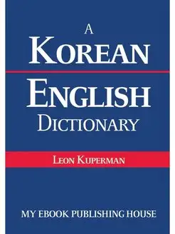 A Korean - English Dictionary. Корейс