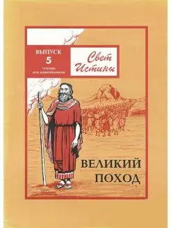 Свет Истины 5 "Великий поход" Наглядное пособия