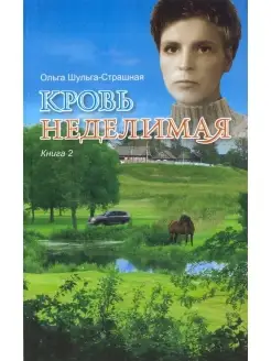 КРОВЬ НЕДЕЛИМАЯ - книга 2