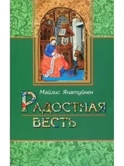 Радостная весть. Для библейских занятий