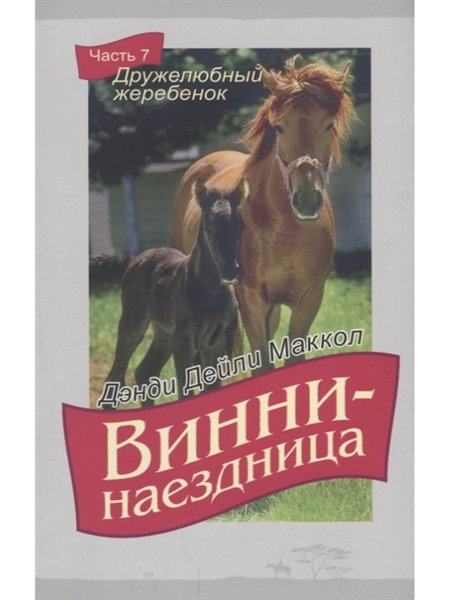 Жеребенок аккорды. Книга приключения жеребенка. Винни наездница книга. Книга с названием наездница. Винни наездница книга читать часть 6 аудиокниги.