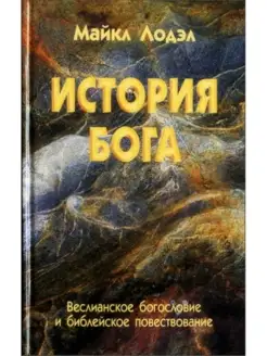 История Бога