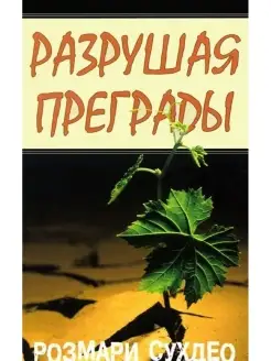 Разрушая преграды. Как привести мусульман ко Христу