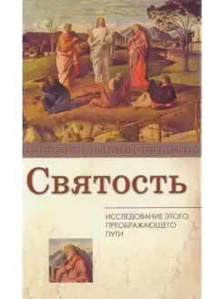 Святость. Исследование этого преображающего пути