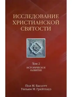 Исследование христианской святости - "Истор. развит" т.2