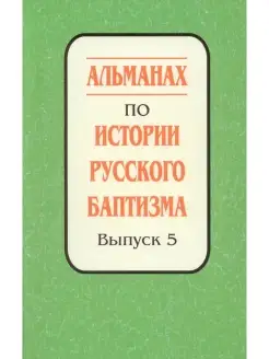 АЛЬМАНАХ ПО ИСТОРИИ РУССКОГО БАПТИЗМА - выпуск 5