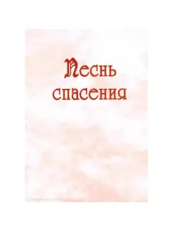 ПЕСНЬ СПАСЕНИЯ