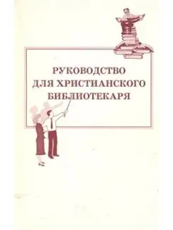 Руководство для христианского библиотекаря