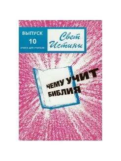 Свет Истины10 "Чему учит Библия" Книга для учителя