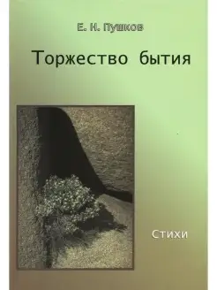 ТОРЖЕСТВО БЫТИЯ. Стихи