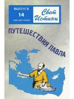 Свет Истины 14 "Путешествия Павла" Книга для учителя