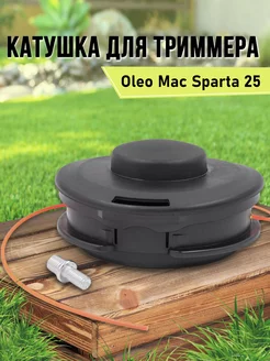 Катушка для триммера OLEO-MAC SPARTA 25