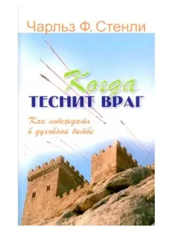 Когда теснит враг. Как побеждать в духовной битве