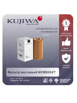 Фильтр масляный KUME0047 VOLVO 30788490