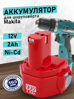 Аккумулятор для шуруповерта Makita 12V 2Ah