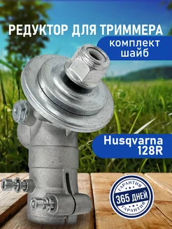 Редуктор для бензокосы HUSQVARNA 125R 128R