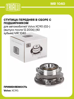 Ступица передняя в сборе с подшипником для а м MR 1040