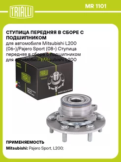 Ступица передняя в сборе с подшипником для а м MR 1101