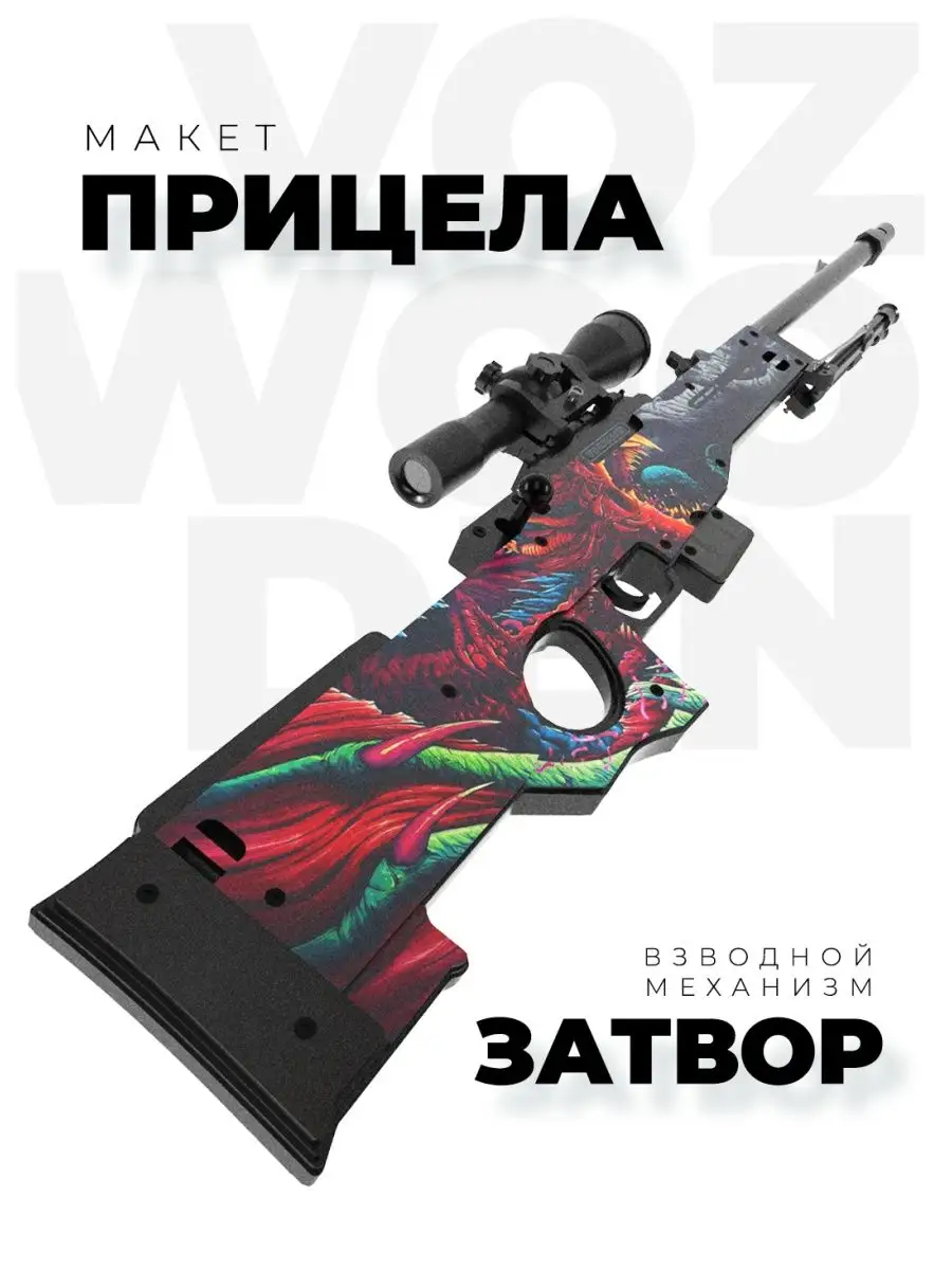 Vozwooden awp купить фото 70