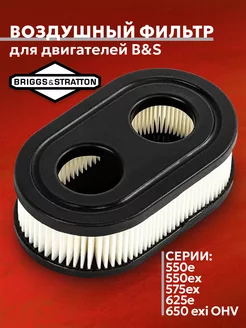 Фильтр воздушный для двигателя Briggs Stratton 593260